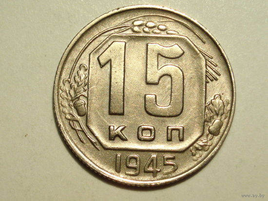 15 копеек 1945