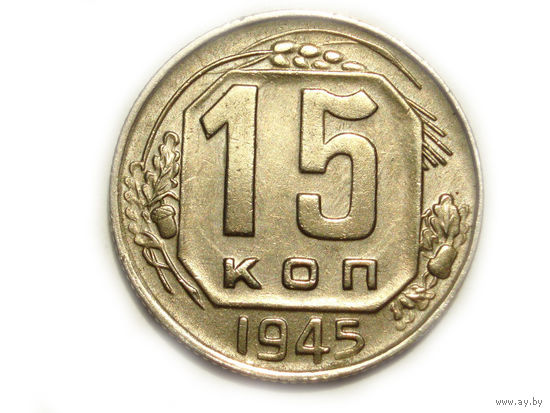 15 копеек 1945 aUNC