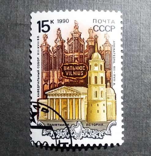 Марка СССР 1990 год Памятники истории