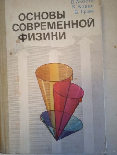 Основы современной физики
