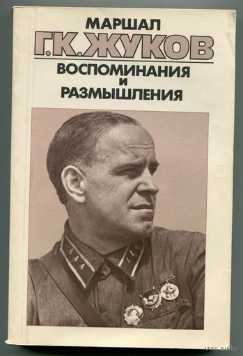 Георгий Жуков - "Воспоминания и размышления" (в 3-х томах)