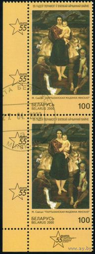 55 лет Победы Беларусь 2000 год (379) сцепка из 2-х марок