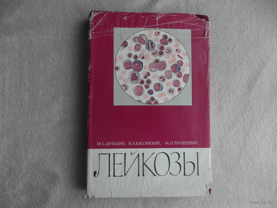 Дульцин М. С., Кассирский И. А., Раушенбах М. О. Лейкозы. Этиология, патогенез, клиника, лечение. 1965 г.