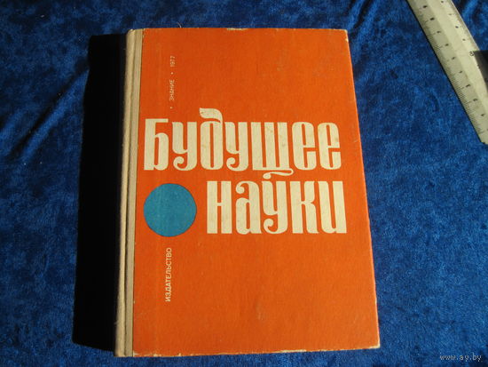 Будущее науки. Международный ежегодник. Выпуск 10-й. 1977 г.