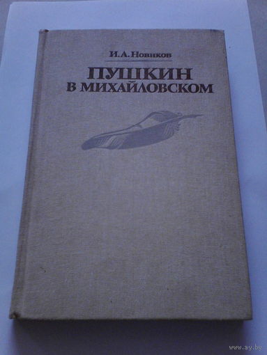 И.А.Новиков.Пушкин в Михайловском.