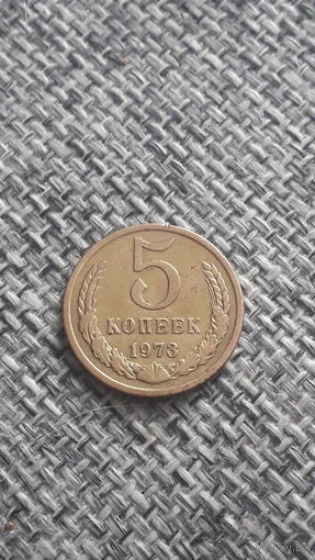 СССР 5 копеек 1973 год