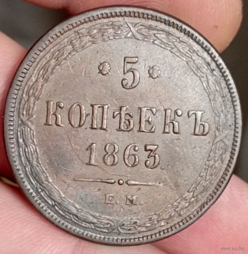 5 копеек 1863