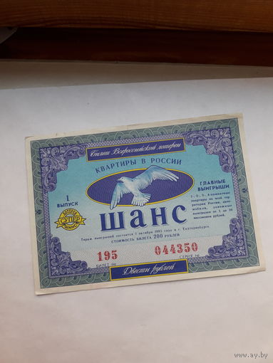 Лотерейные билеты Шанс вып. 1 Екатеринбург ( на бумаге с вод. знаками)