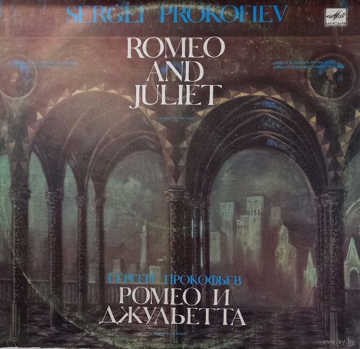 Классика С. Прокофьев "Ромео и Джульетта"