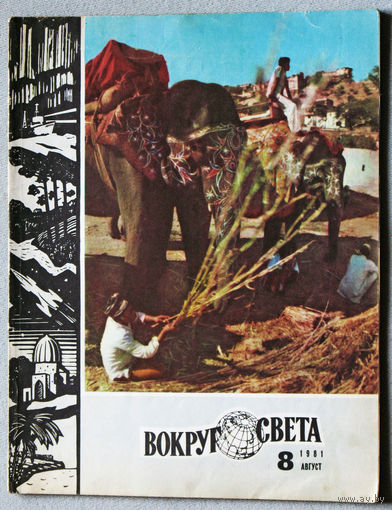 Вокруг Света номер 2,6-1981, 9-1982