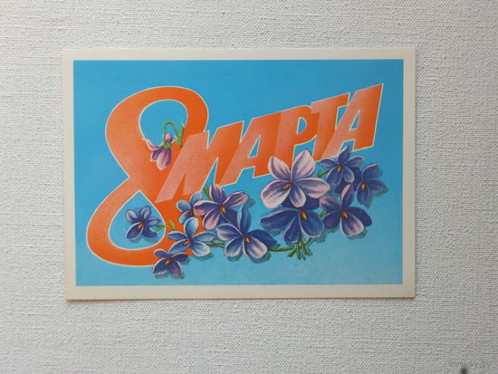 Скрябин 8 марта 1983  10х15 см