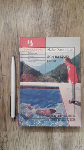 Майкл Каннингем - Дом на краю света