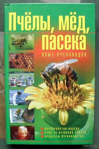 Пчелы, мед, пасека. Опыт пчеловодов. Е.А. Гребенников.