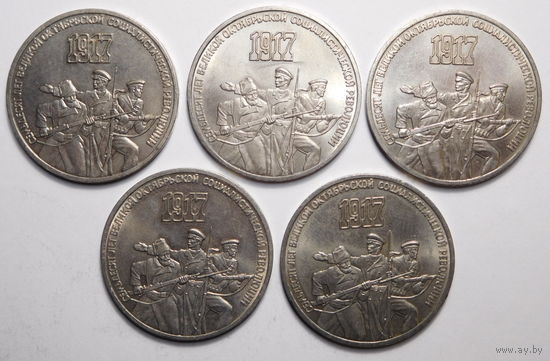 3 рубля 1987г. 70 лет Революции.