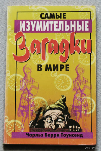 Самые изумительные загадки в мире