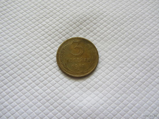 3 копейки 1957 г. (!!-4)