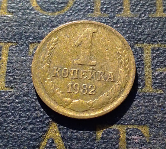 1 копейка 1982 СССР #20