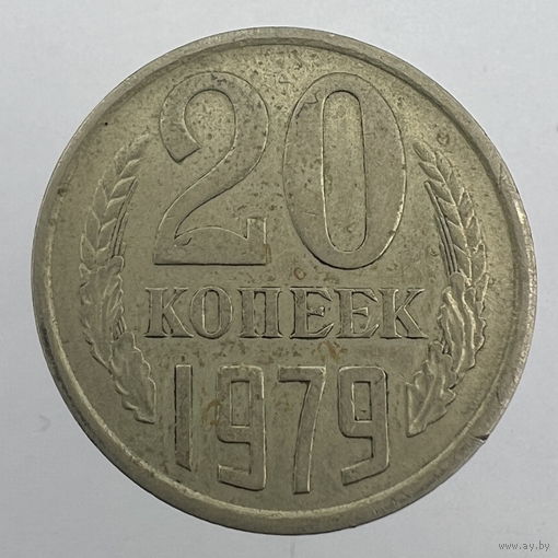 20 копеек 1979 г. # - "Шт.3.2" 3 копейки 1979г.