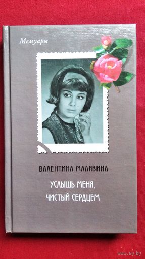 Валентина Малявина. Услышь меня, чистый сердцем