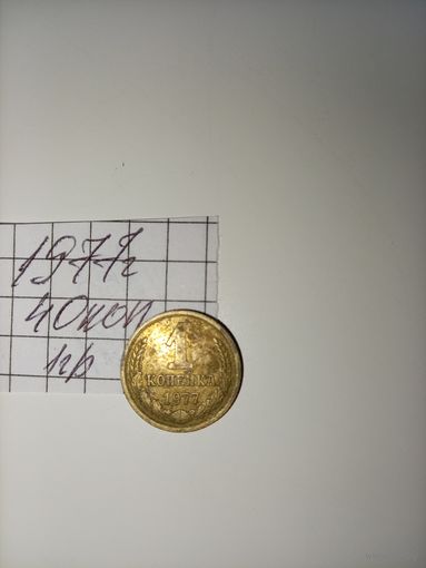 1 копейка 1977 СССР РАСПРОДАЖА