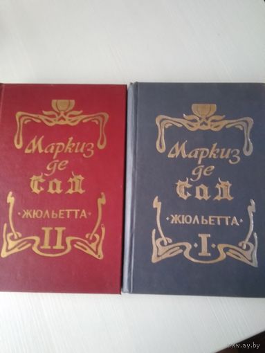 Маркиз де Сад. Жюльета. 1 и 2 том./66