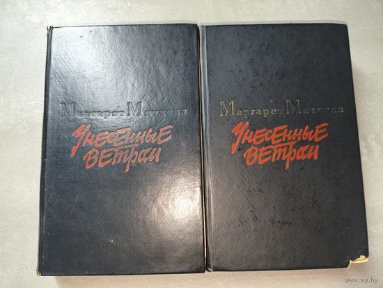 Маргарет Митчелл "Унесенные ветром" в 2 томах