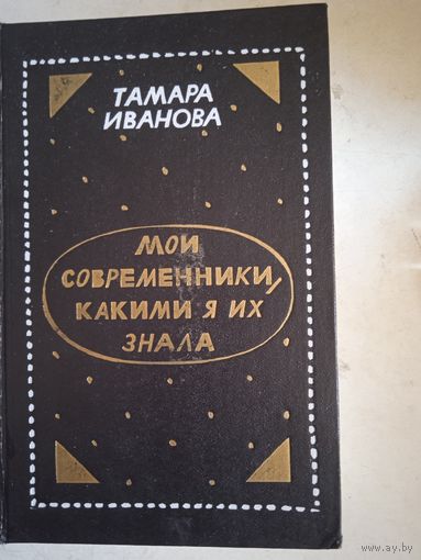 Мои современники, какими я их знала