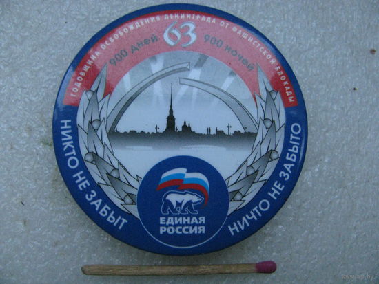 Знак. 63 годовщина освобождения Ленинграда от фашистской блокады