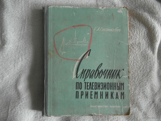 Ельяшкевич С. А. Справочник по телевизионным приемникам. 1964 г.
