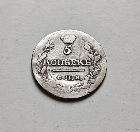 5 копеек 1815 г. СПБ МФ. Александр I, лот г-13
