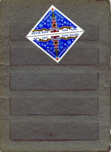 СССР, 1984 , С НОВЫМ** ГОДОМ,  серия  м чистая**