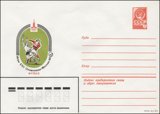 Художественный маркированный конверт СССР N 79-647(N) (06.11.1979) Игры XXII Олимпиады Москва-80  Футбол