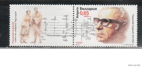 Болгария-2012, (Мих.5038) , **  ,Личности, Композитор (одиночка)