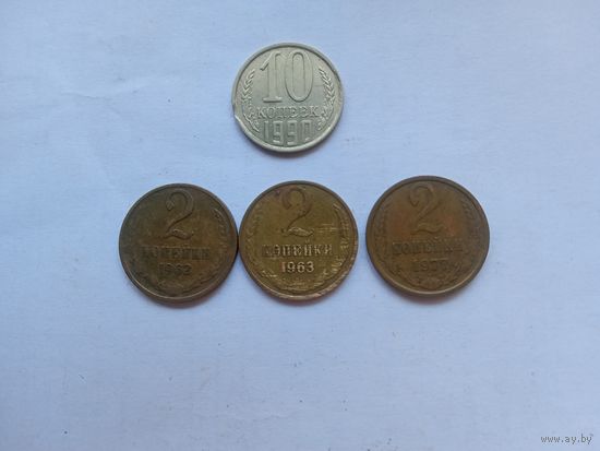 10 копеек 1990 брак выкус + 2 копейки 1962, 1963, 1977