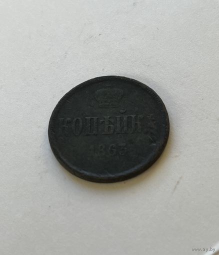 1 копейка 1863