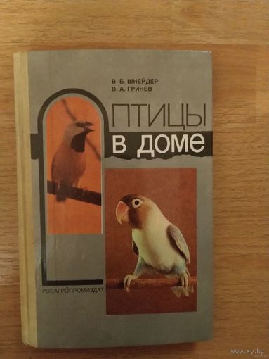 Книга о содержании птиц Птицы в доме