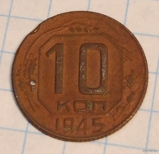 10 копеек 1945 г. Смотрите другие лоты с 1 рубля