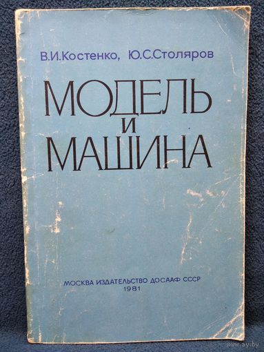 Модель и машина