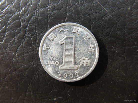 Китай. 1 цзяо.2002. С 20 копеек. Распродажа коллекции. Смотрите другие лоты.