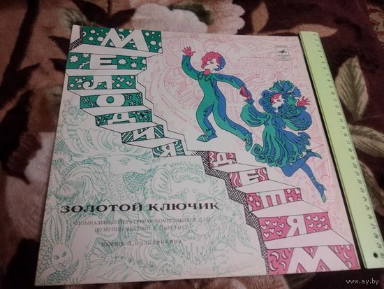 Золотой Ключик