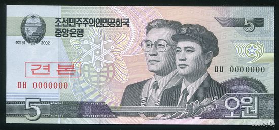 Северная Корея. КНДР 5 вон 2002 г. P58s. Образец. UNC