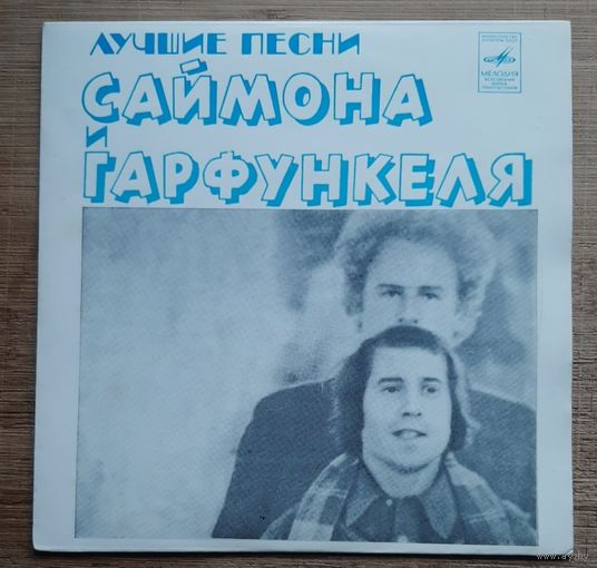 Саймон и Гарфункель