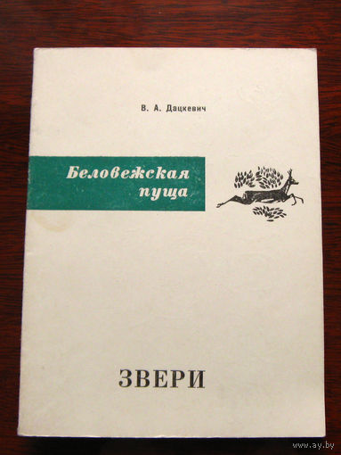 Дацкевич В.А. Беловежская пуща. Звери