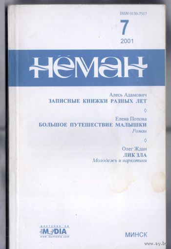 Журнал Неман 7/2001