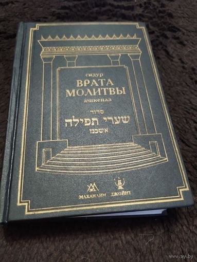 Сидур "Врата молитвы" | Сидур Юлия