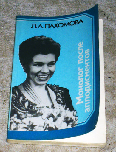 Л.А.Пахомова Монолог после аплодисментов.