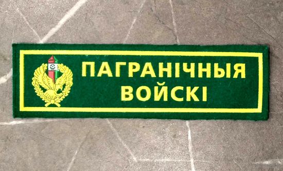 Нашивка Пограничные Войска * ПВ Беларуси * ПогранВойска * Пограничная Служба * Новая