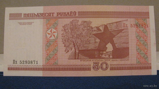 50 рублей Беларусь, 2000 год (серия Пх, номер 5293871).