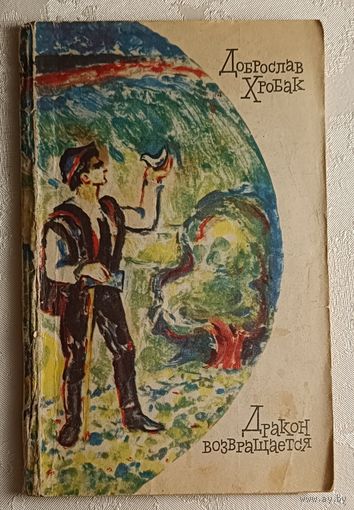 Хробак Доброслав. Дракон возвращается.1967