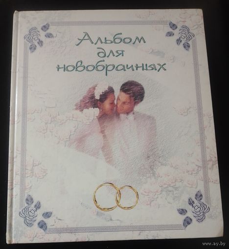 Альбом для новобрачных.